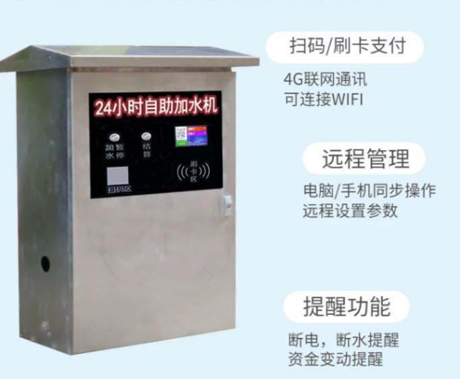 1744617312808748.png 24小時(shí)無(wú)人值守自助掃碼加水系統(tǒng)